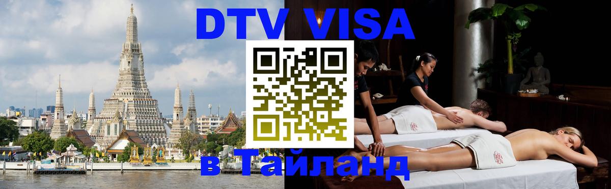Сколько стоит виза DTV в Тайланд 