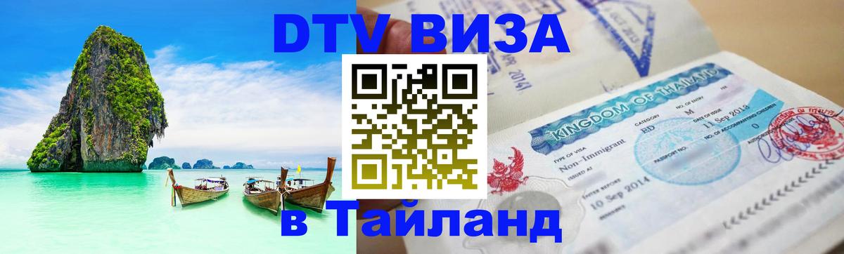 DTV виза Тайланд 